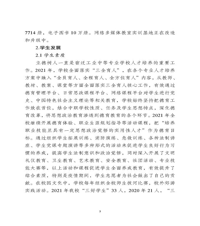 宿迁工业中等专业学校中等职业教育质量年度报告（2022）