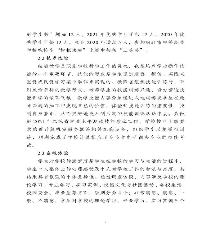 宿迁工业中等专业学校中等职业教育质量年度报告（2022）