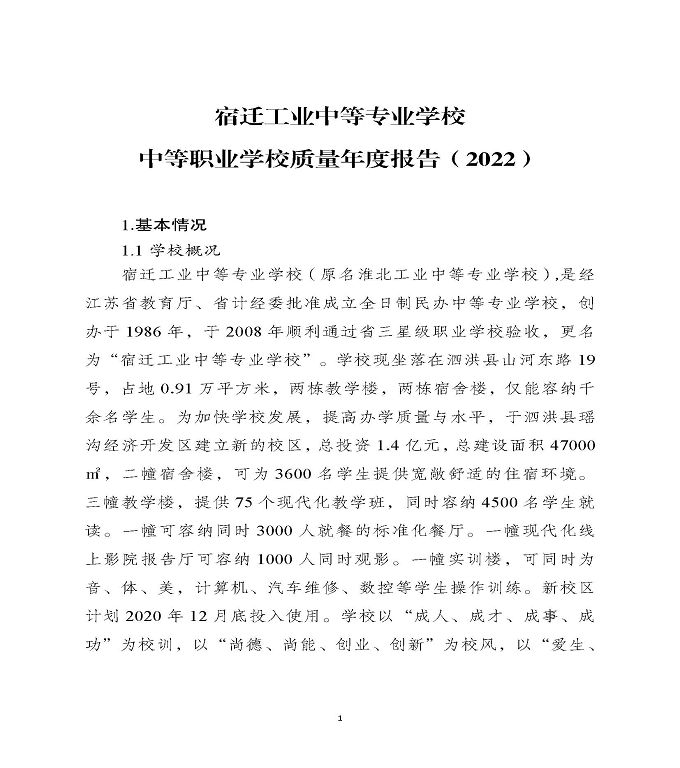 宿迁工业中等专业学校中等职业教育质量年度报告（2022）