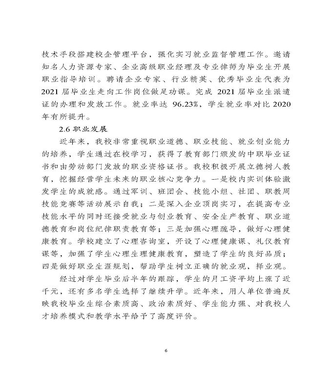 宿迁工业中等专业学校中等职业教育质量年度报告（2022）