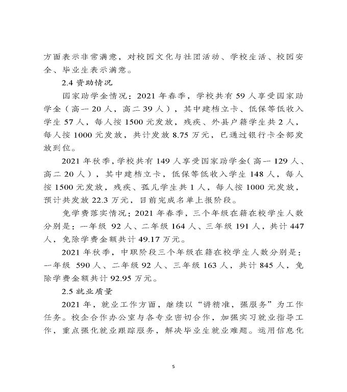 宿迁工业中等专业学校中等职业教育质量年度报告（2022）