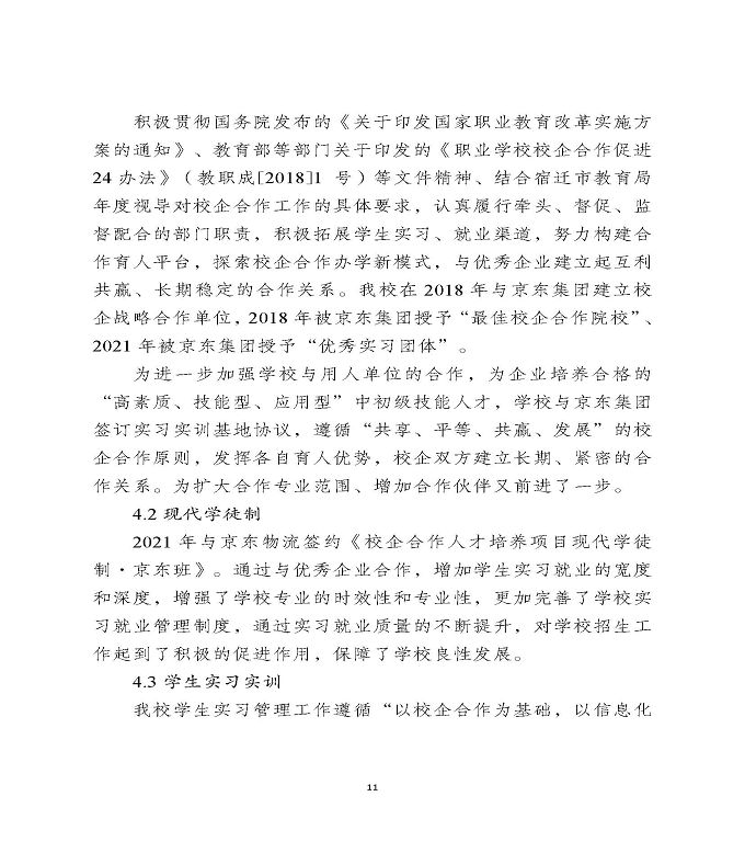 宿迁工业中等专业学校中等职业教育质量年度报告（2022）