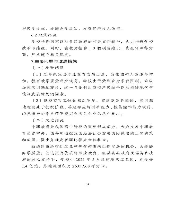 宿迁工业中等专业学校中等职业教育质量年度报告（2022）