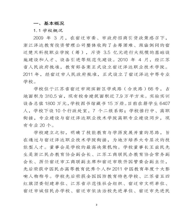 宿迁泽达中等专业学校中等职业教育年度质量报告（2022）