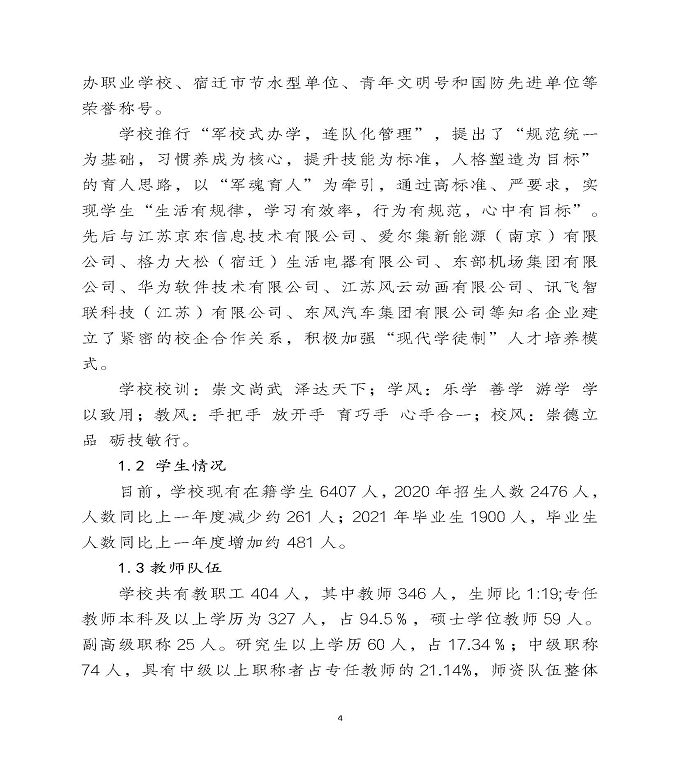 宿迁泽达中等专业学校中等职业教育年度质量报告（2022）