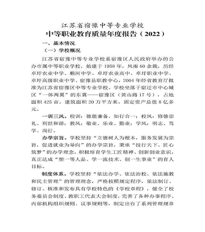 江苏省宿豫中等专业学校中等职业教育质量年度报告（2022）