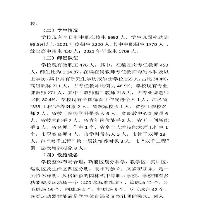 江苏省宿豫中等专业学校中等职业教育质量年度报告（2022）