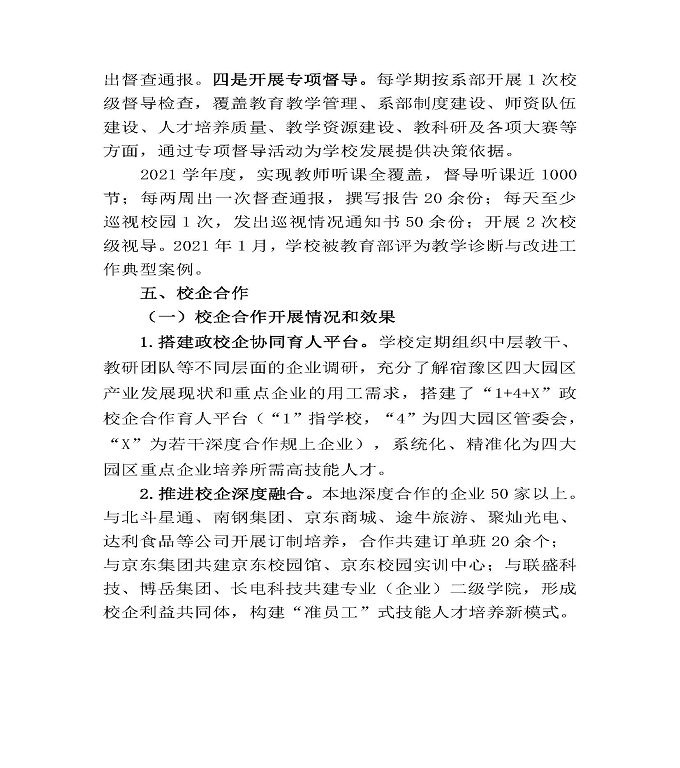 江苏省宿豫中等专业学校中等职业教育质量年度报告（2022）