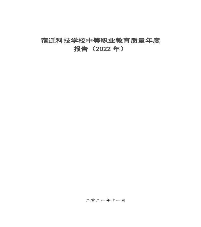 宿迁科技学校中等职业教育质量年度报告（2022）