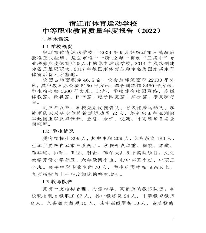 宿迁市体育运动学校中等职业教育质量年度报告（2022）