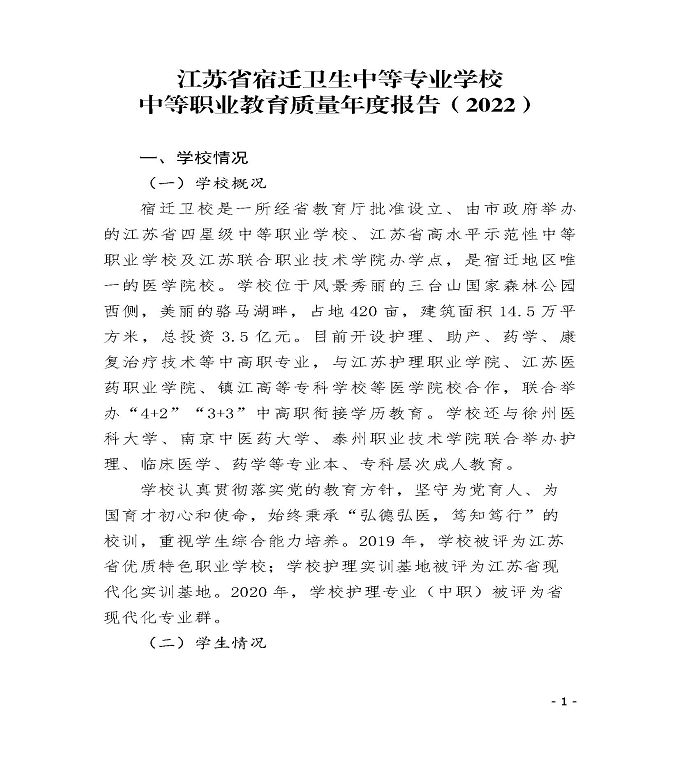 江苏省宿迁卫生中等专业学校中等职业教育质量年度报告（2022）