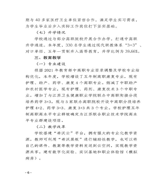 江苏省宿迁卫生中等专业学校中等职业教育质量年度报告（2022）