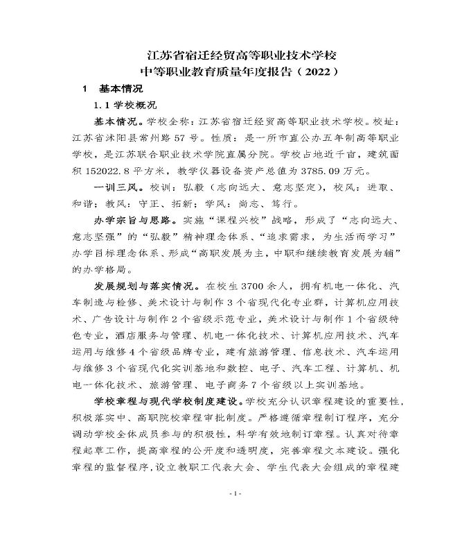 江苏省宿迁经贸高等职业技术学校中等职业教育质量年度报告（2022）