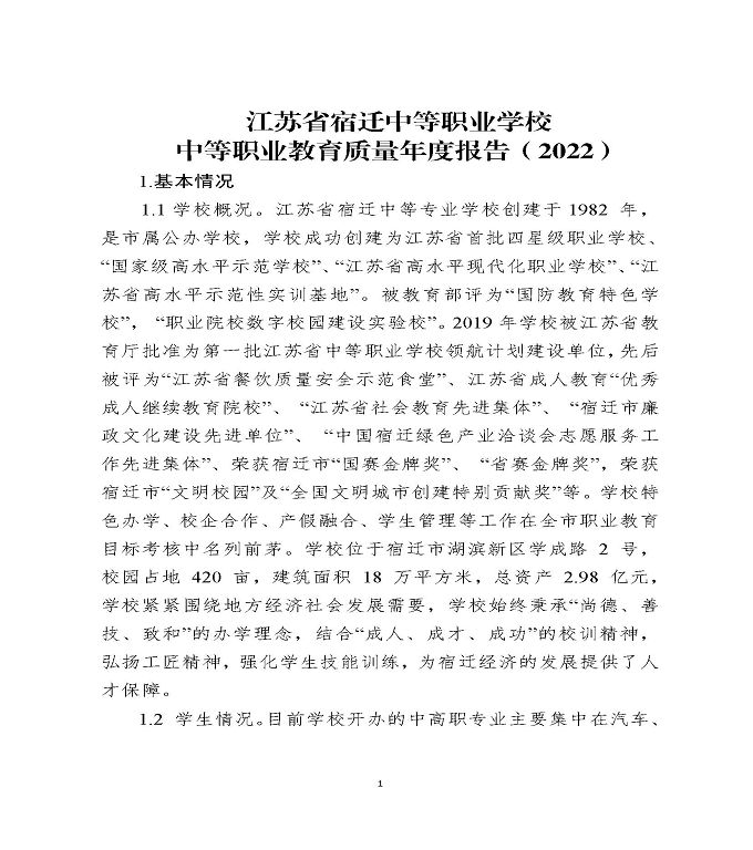 江苏省宿迁中等职业学校中等职业教育质量年度报告（2022）