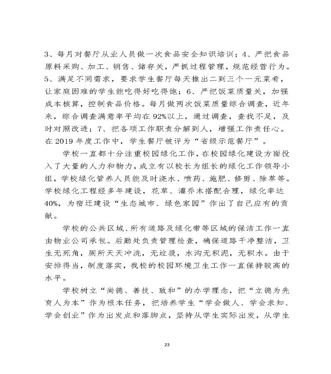 江苏省宿迁中等职业学校中等职业教育质量年度报告（2022）