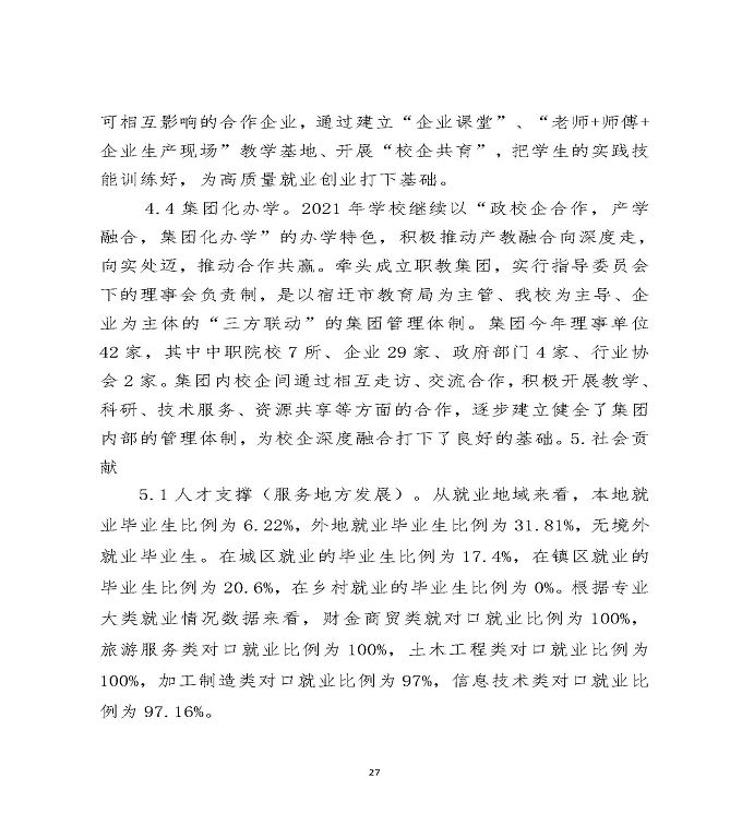 江苏省宿迁中等职业学校中等职业教育质量年度报告（2022）