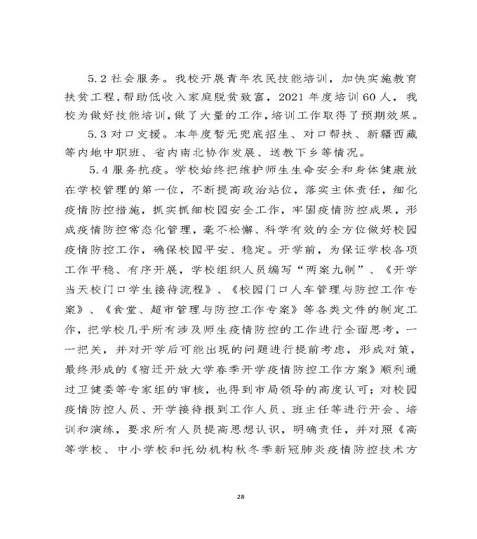 江苏省宿迁中等职业学校中等职业教育质量年度报告（2022）