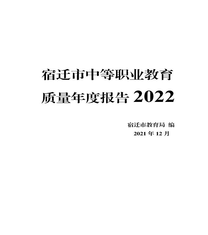 宿迁市中等职业教育质量年度报告》（2022年）