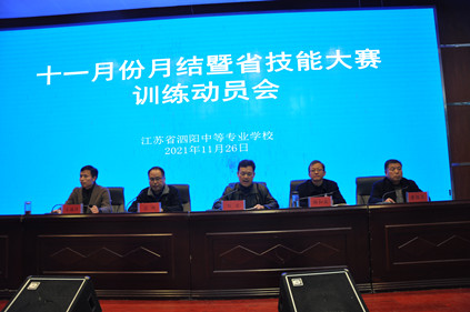 泗阳中专召开十一月份月结暨省技能大赛训练动员会