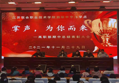 青春逐梦 榜样领航——泗阳中专高职部召开期中总结暨表彰大会
