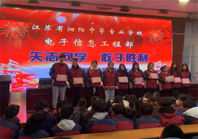 矢志向学  敢于胜利——泗阳中专电子信息工程召开期中总结暨表彰大会