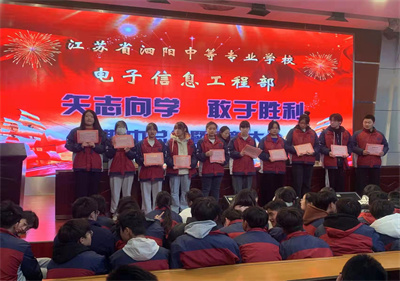 矢志向学  敢于胜利——泗阳中专电子信息工程召开期中总结暨表彰大会