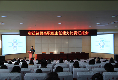 分享班主任大赛经验  提升班级管理育人能力——宿迁经贸高职举行“班主任能力比赛汇报会”活动