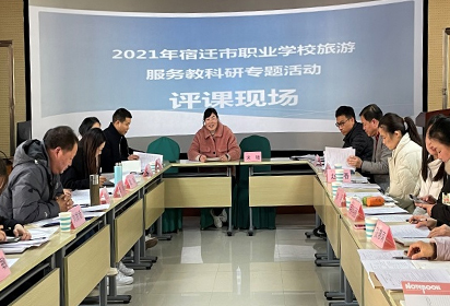 2021年宿迁市职业学校旅游服务教科研活动在泗洪中专顺利举行
