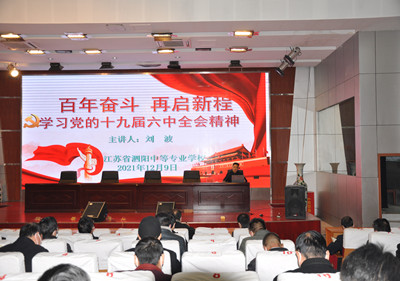 百年奋斗 再启新程 ——泗阳中专开展党的十九届六中全会精神宣讲