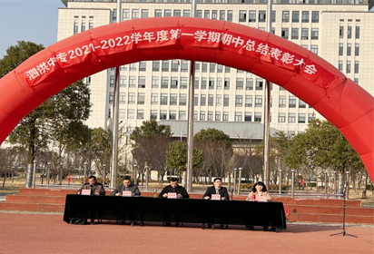泗洪中专隆重召开期中总结表彰大会