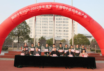 泗洪中专隆重召开期中总结表彰大会