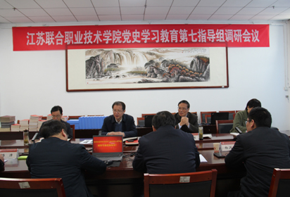 江苏联合职业技术学院党史教育第七指导组赴宿迁经贸高职调研指导