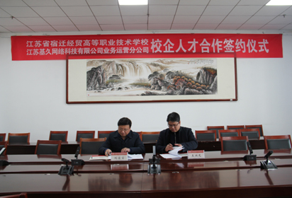 校企合作搭平台，产学研共建谋发展——江苏省宿迁经贸高等职业技术学校与江苏基久网络科技有限公司业务运营分公司签订产学研合作协议