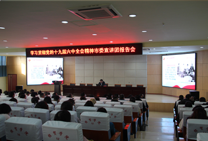 宿迁经贸高职举行学习贯彻党的十九届六中全会精神市委宣讲团报告会
