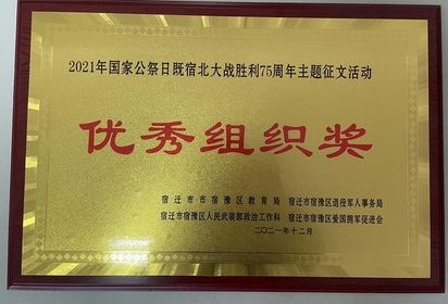 宿迁技师学院获区主题征文活动“优秀组织奖”