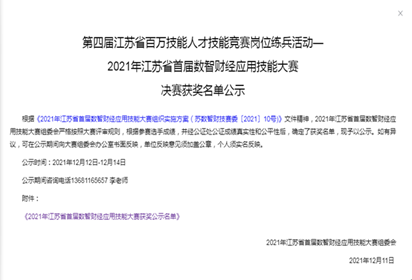 宿迁技师学院教师张琼瑶喜获“财智杯全国数智财经大赛江苏省赛”二等奖