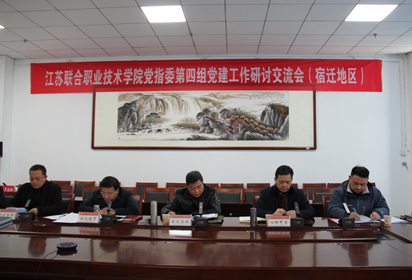 江苏联合职业技术学院党指委第四组宿迁地区单位组织研讨交流会
