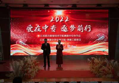 泗阳中专举办“爱在中专，逐梦前行”教职工联欢活动