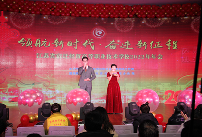 宿迁经贸高职举办2022年教职工年会