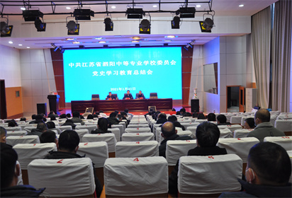 泗阳中专召开党史学习教育总结会