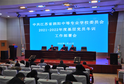 泗阳中专召开2021-2022年度党员干部冬训工作部署会