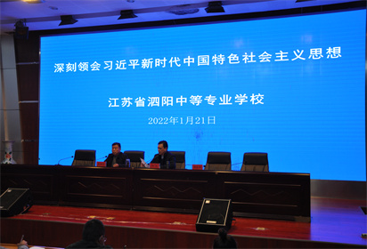 泗阳中专召开2021-2022年度党员干部冬训工作部署会