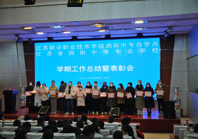 开拓创新 争优进取 ——泗阳中专召开期末总结暨表彰会议