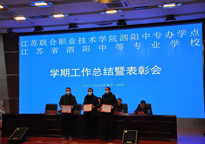 开拓创新 争优进取 ——泗阳中专召开期末总结暨表彰会议