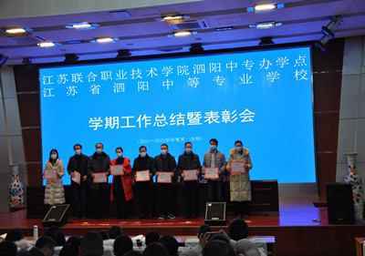 开拓创新 争优进取 ——泗阳中专召开期末总结暨表彰会议