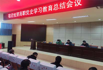 宿迁经贸高职召开党史学习教育总结会议