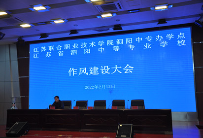 凝心聚力开新局  踔厉奋发向未来——泗阳中专召开2022年春季学期开学工作会议