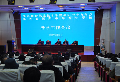 凝心聚力开新局  踔厉奋发向未来——泗阳中专召开2022年春季学期开学工作会议