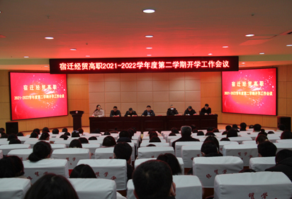 站上新起点 树立新目标 再创新成绩 ——宿迁经贸高职召开春季学期开学工作会议暨教师表彰大会