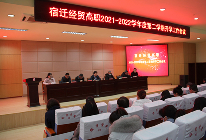站上新起点 树立新目标 再创新成绩 ——宿迁经贸高职召开春季学期开学工作会议暨教师表彰大会